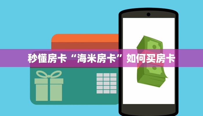 秒懂房卡“海米房卡”如何买房卡