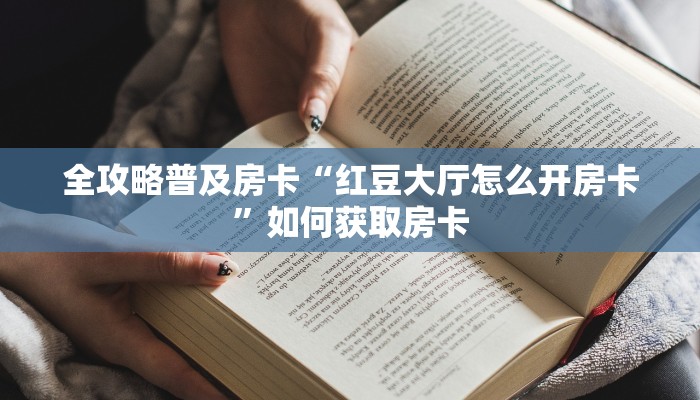 全攻略普及房卡“红豆大厅怎么开房卡”如何获取房卡