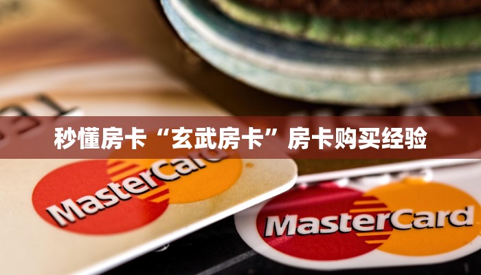 秒懂房卡“玄武房卡”房卡购买经验