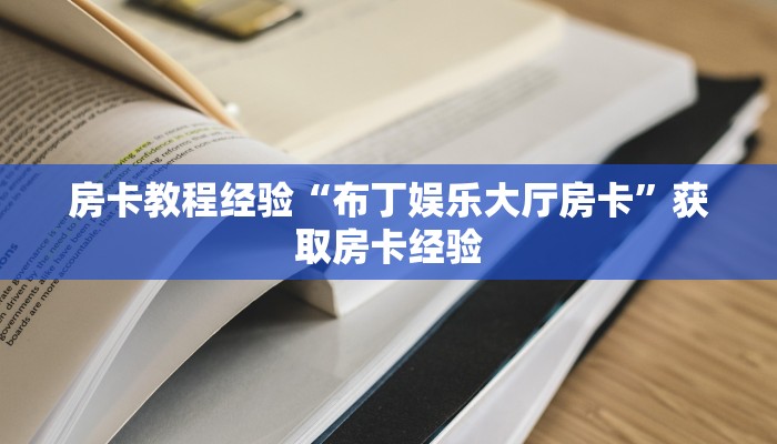 房卡教程经验“布丁娱乐大厅房卡”获取房卡经验
