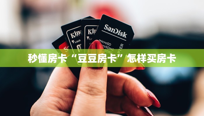 秒懂房卡“豆豆房卡”怎样买房卡
