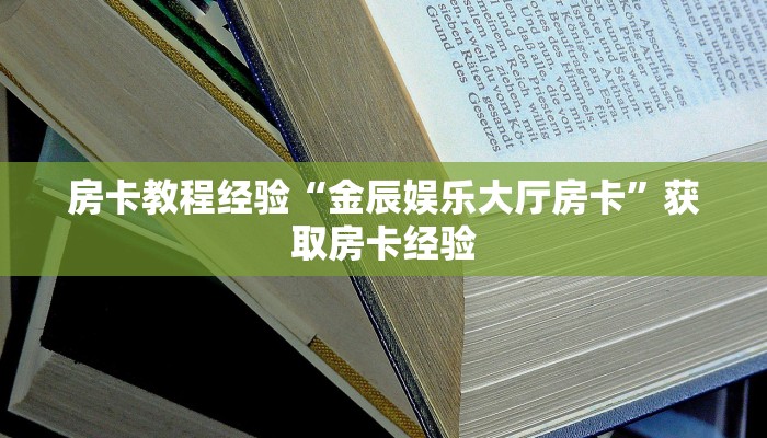 房卡教程经验“金辰娱乐大厅房卡”获取房卡经验