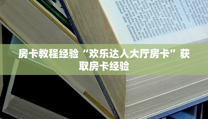 房卡教程经验“欢乐达人大厅房卡”获取房卡经验