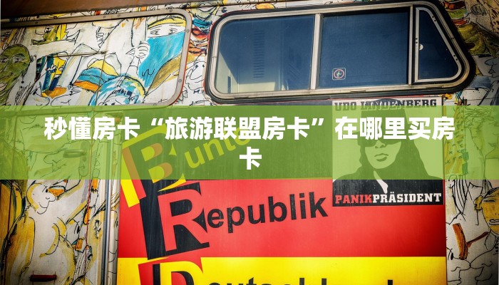 秒懂房卡“旅游联盟房卡”在哪里买房卡