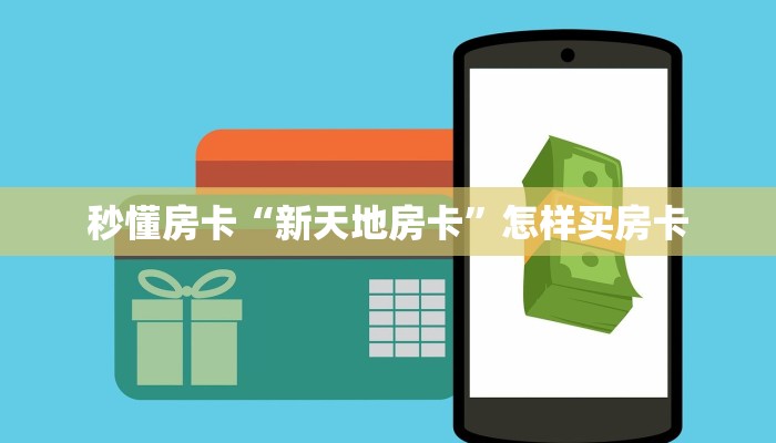 秒懂房卡“新天地房卡”怎样买房卡