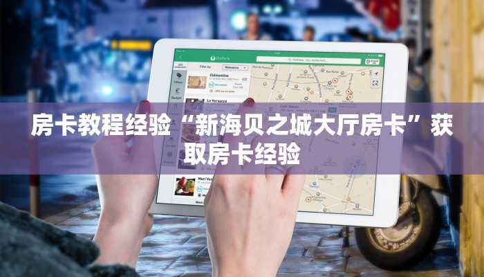 房卡教程经验“新海贝之城大厅房卡”获取房卡经验