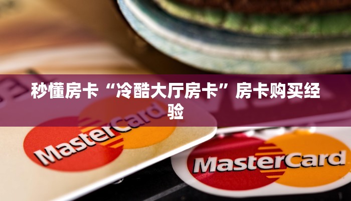 秒懂房卡“冷酷大厅房卡”房卡购买经验