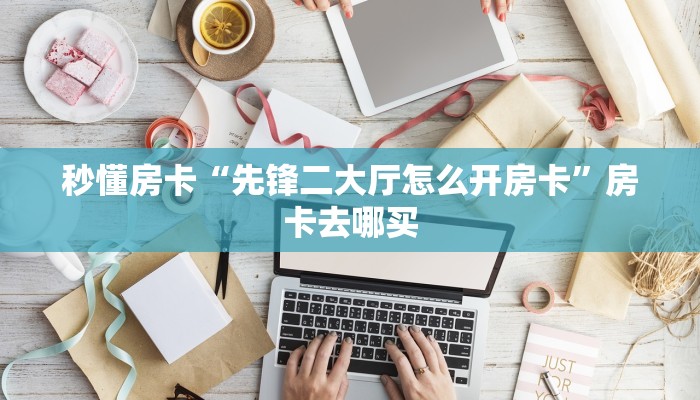房卡教程经验“狂飙大厅客服联系方式房卡”金花自建房模式!