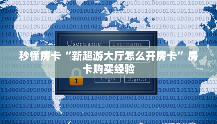 秒懂房卡“新超游大厅怎么开房卡”房卡购买经验