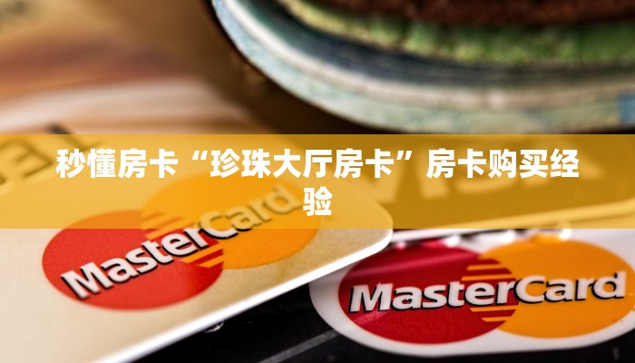 秒懂房卡“珍珠大厅房卡”房卡购买经验
