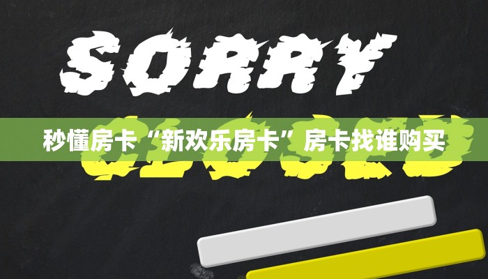 秒懂房卡“新欢乐房卡”房卡找谁购买