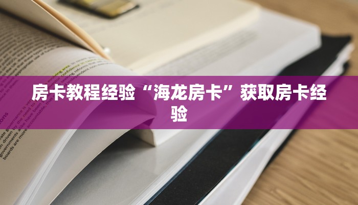 房卡教程经验“海龙房卡”获取房卡经验