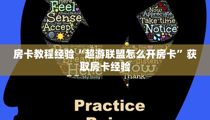 房卡教程经验“超游联盟怎么开房卡”获取房卡经验