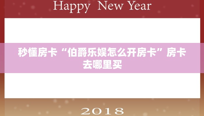 秒懂房卡“伯爵乐娱怎么开房卡”房卡去哪里买