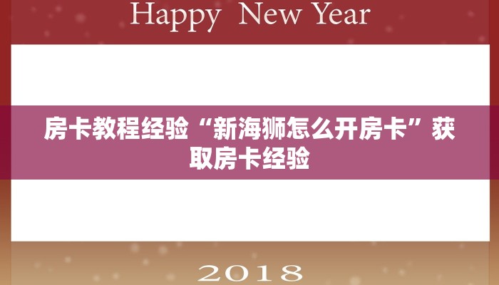 房卡教程经验“新海狮怎么开房卡”获取房卡经验