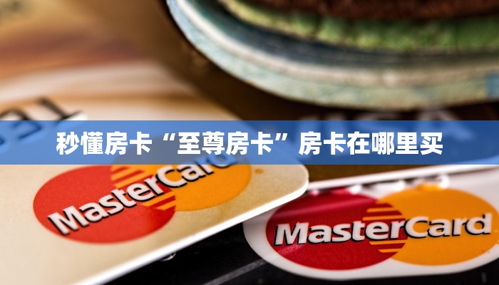 秒懂房卡“至尊房卡”房卡在哪里买