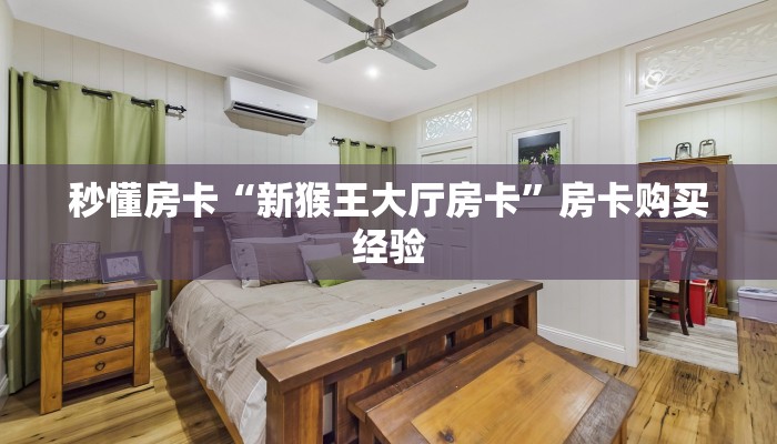 秒懂房卡“新猴王大厅房卡”房卡购买经验