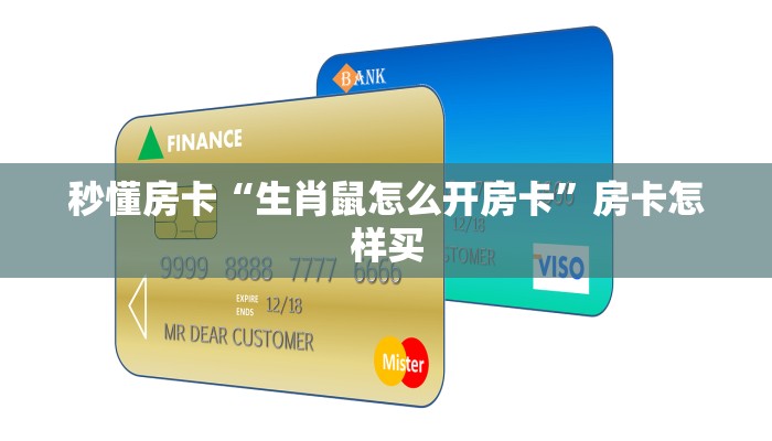 秒懂房卡“生肖鼠怎么开房卡”房卡怎样买