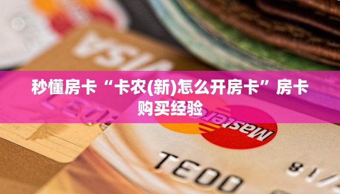 秒懂房卡“卡农(新)怎么开房卡”房卡购买经验