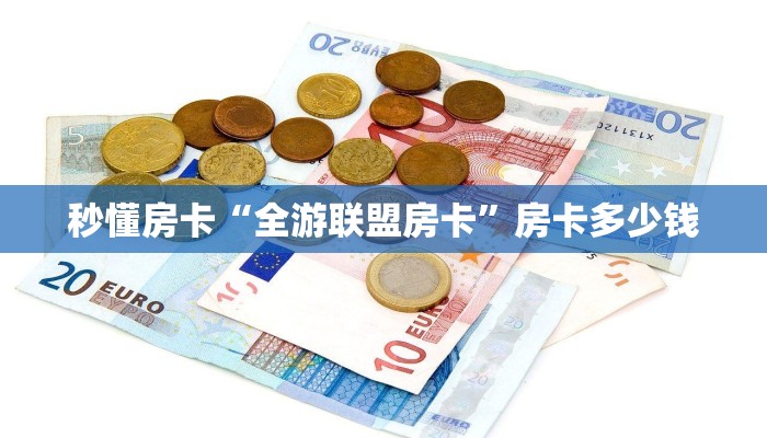 秒懂房卡“全游联盟房卡”房卡多少钱