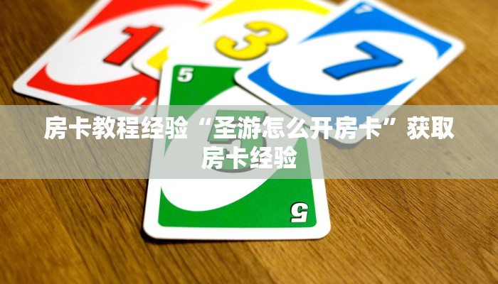 房卡教程经验“圣游怎么开房卡”获取房卡经验