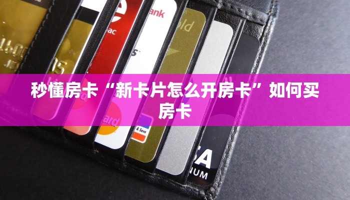 秒懂房卡“新海鸟大厅房卡”房卡多少钱