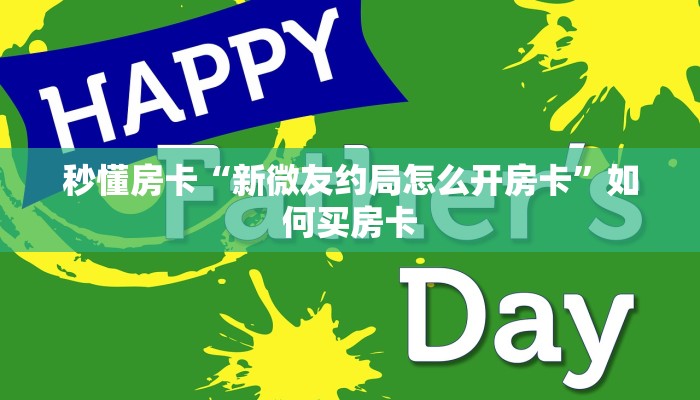 秒懂房卡“新微友约局怎么开房卡”如何买房卡