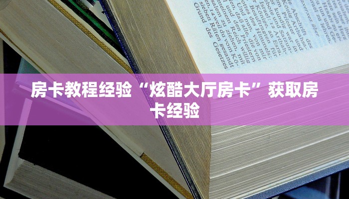 一分钟攻略""新道游大厅房卡找谁购买/九五大厅房卡游戏代理”详细