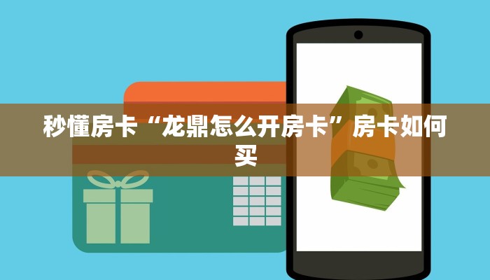 秒懂房卡“龙鼎怎么开房卡”房卡如何买