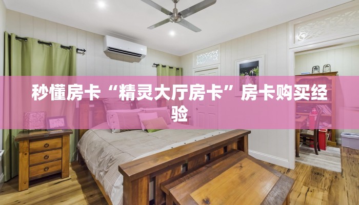 秒懂房卡“精灵大厅房卡”房卡购买经验