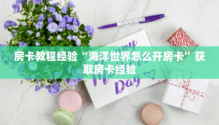 房卡教程经验“海洋世界怎么开房卡”获取房卡经验