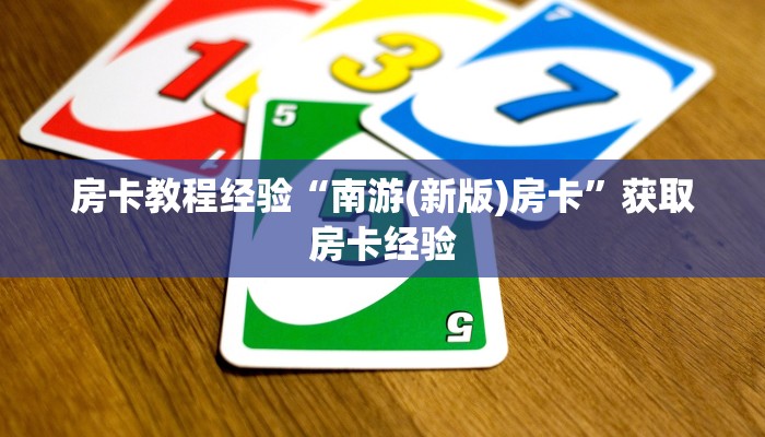 房卡教程经验“南游(新版)房卡”获取房卡经验