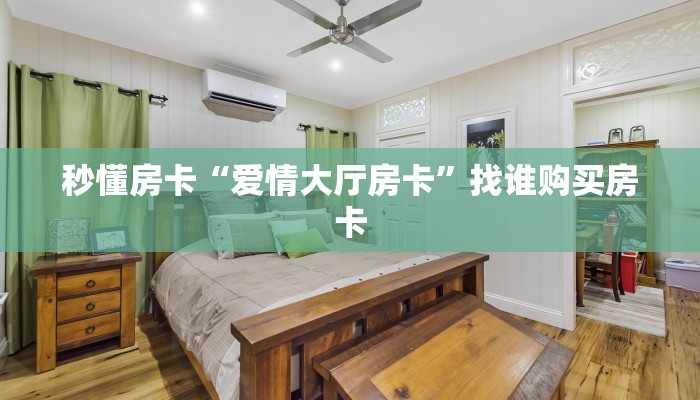 秒懂房卡“爱情大厅房卡”找谁购买房卡