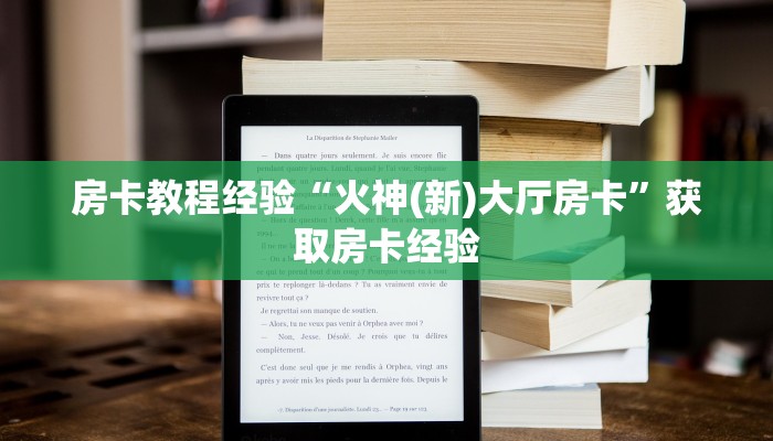 房卡教程经验“火神(新)大厅房卡”获取房卡经验