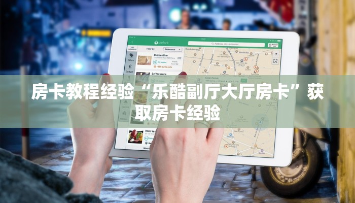房卡教程经验“乐酷副厅大厅房卡”获取房卡经验