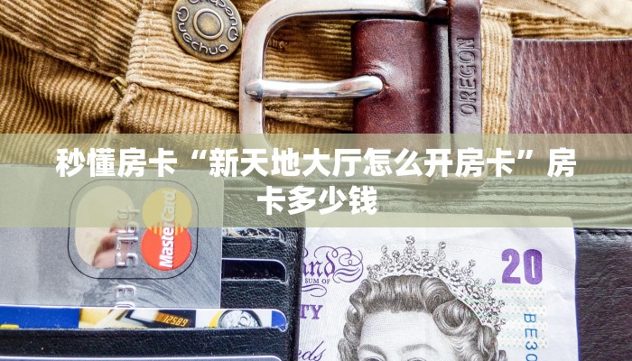 6秒盘点""长虹大厅拼三张房卡低价获取游戏代理”详细房卡教程