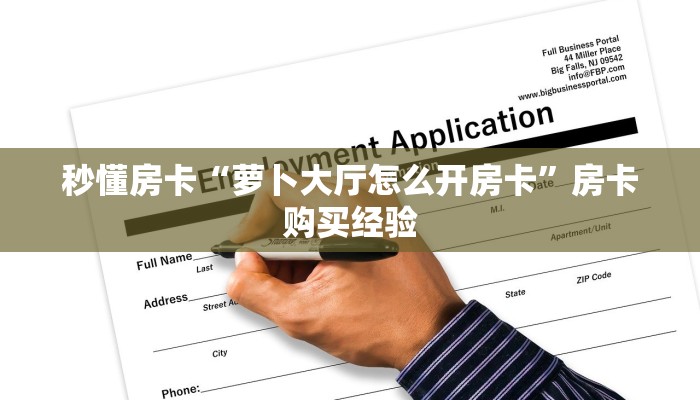 秒懂房卡“萝卜大厅怎么开房卡”房卡购买经验