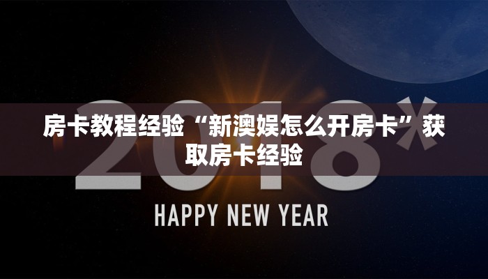 房卡教程经验“新澳娱怎么开房卡”获取房卡经验