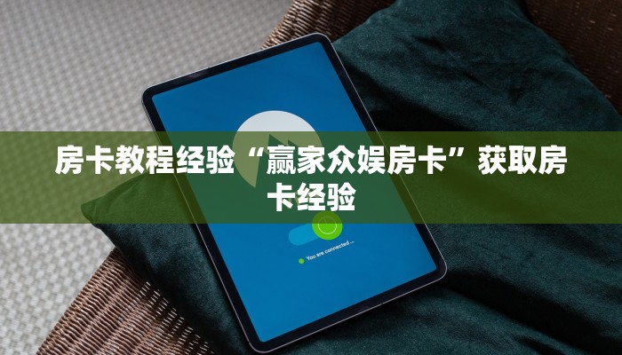 房卡教程经验“赢家众娱房卡”获取房卡经验