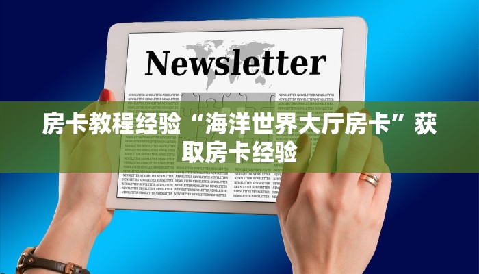 房卡教程经验“海洋世界大厅房卡”获取房卡经验