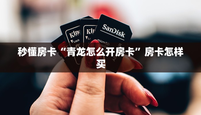 秒懂房卡“青龙怎么开房卡”房卡怎样买