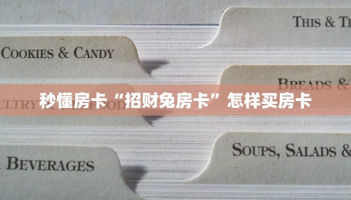 秒懂房卡“招财兔房卡”怎样买房卡