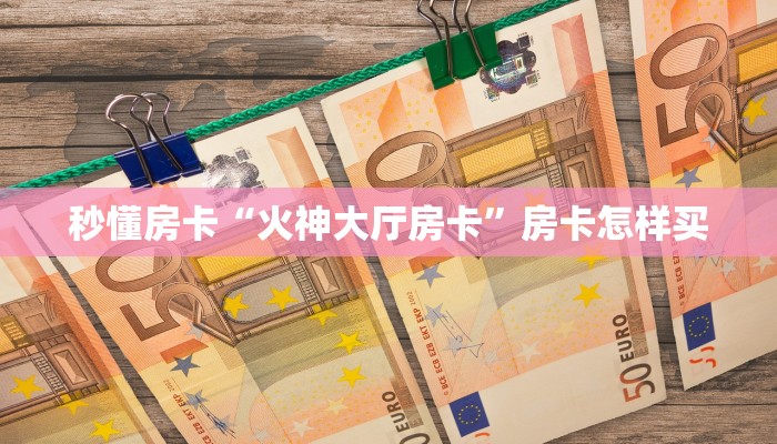 今日话题"“新众游在哪买房卡”详细怎么获取房卡 