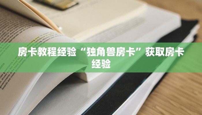 三秒盘点""卡卡娱乐链接大厅房卡充值”详细房卡教程