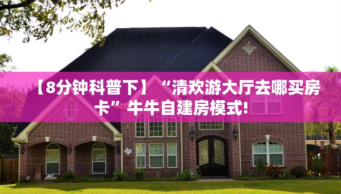 9秒了解""青龙金花房卡充值""房卡充值购买”详细房卡教程