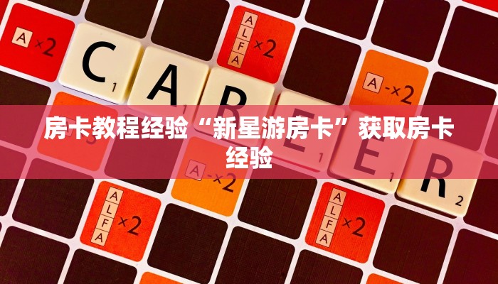 一分钟了解""微信新奇玩乐金花房卡大厅链接游戏代理”详细房卡