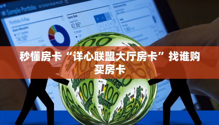 秒懂房卡“详心联盟大厅房卡”找谁购买房卡