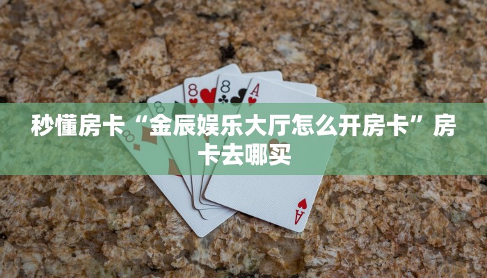秒懂房卡“金辰娱乐大厅怎么开房卡”房卡去哪买