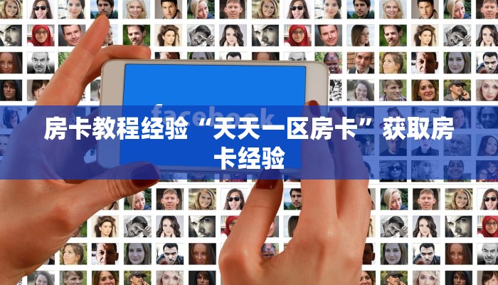 房卡教程经验“天天一区房卡”获取房卡经验