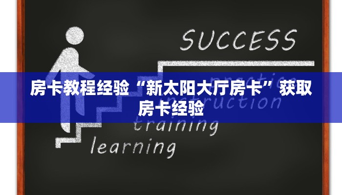 一分钟教会你""乐娱互动微信牛牛链接房卡充值""哪里弄房卡怎么